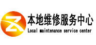 富蕴本地维修服务中心（中讯网）